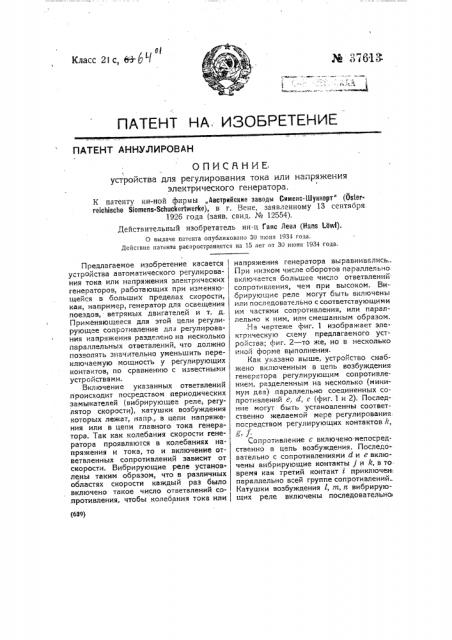 Устройство для регулирования тока или напряжения электрического генератора (патент 37613)
