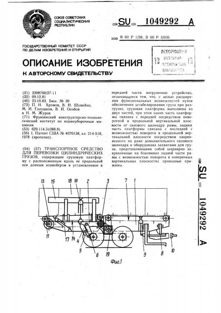 Транспортное средство для перевозки цилиндрических грузов (патент 1049292)