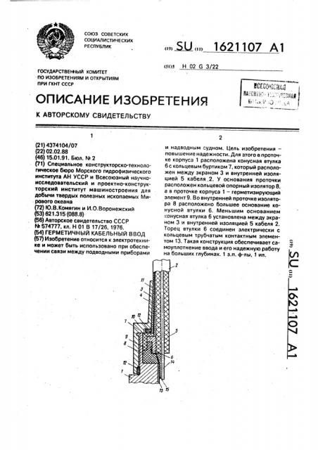 Герметичный кабельный ввод (патент 1621107)