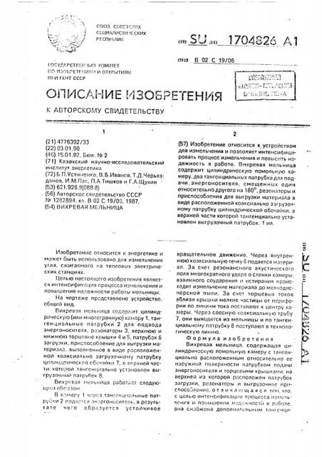 Вихревая мельница (патент 1704826)