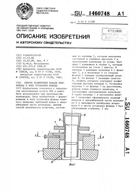 Способ калибровки канала волновода в зоне установки фланца (патент 1460748)