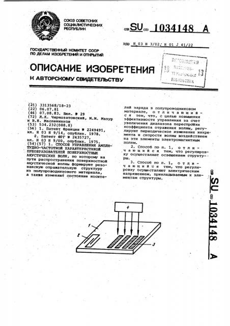 Способ управления амплитудно-частотной характеристикой преобразователей поверхностных акустических волн (патент 1034148)