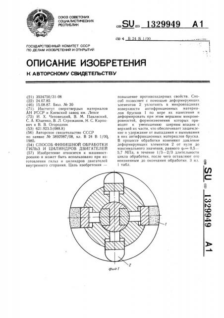 Способ финишной обработки гильз и цилиндров двигателей (патент 1329949)