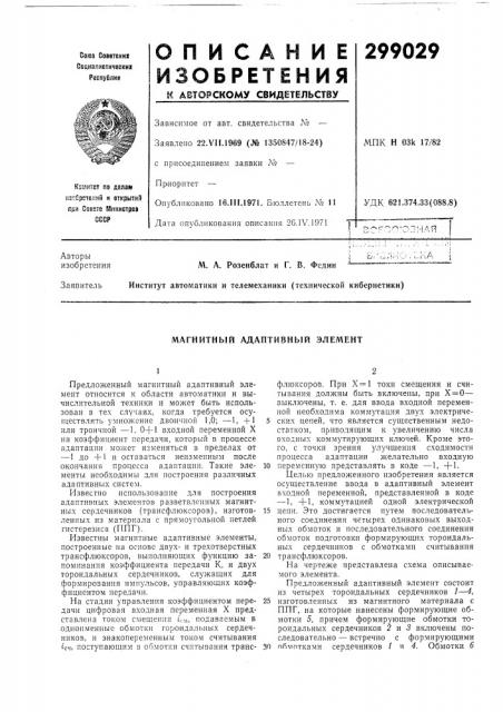 Магнитный адаптивный элемент (патент 299029)