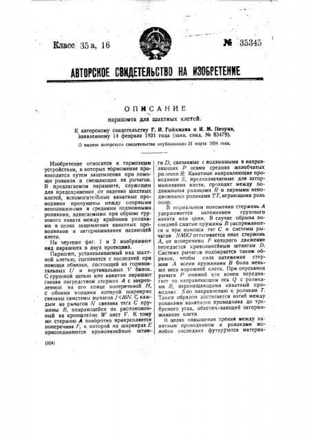 Парашют для шахтных клетей (патент 35345)