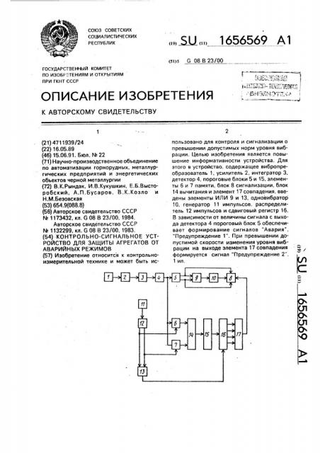 Контрольно-сигнальное устройство для защиты агрегатов от аварийных режимов (патент 1656569)