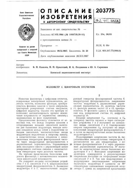 Фазометр с цифровым отсчетом (патент 203775)