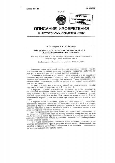 Концевый кран воздушной магистрали железнодорожного тормоза (патент 124966)