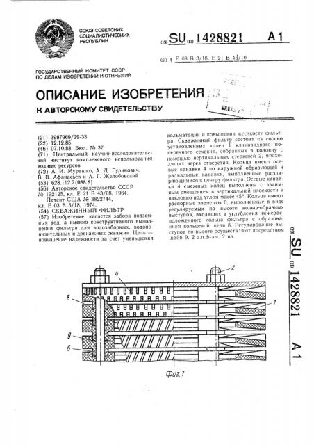 Скважинный фильтр (патент 1428821)