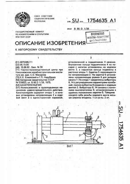 Канатоукладчик (патент 1754635)