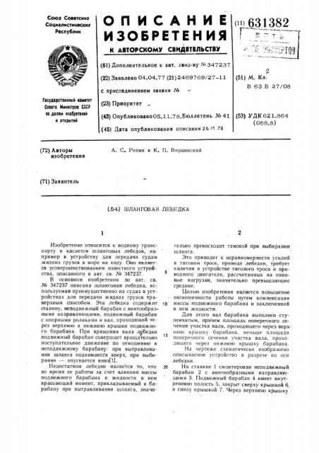 Шланговая лебедка (патент 631382)