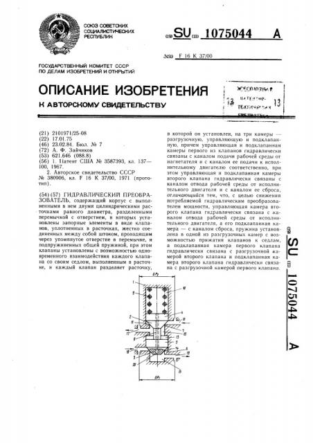Гидравлический преобразователь (патент 1075044)