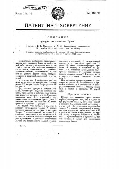 Щипцы для сшивания бумаг (патент 16186)