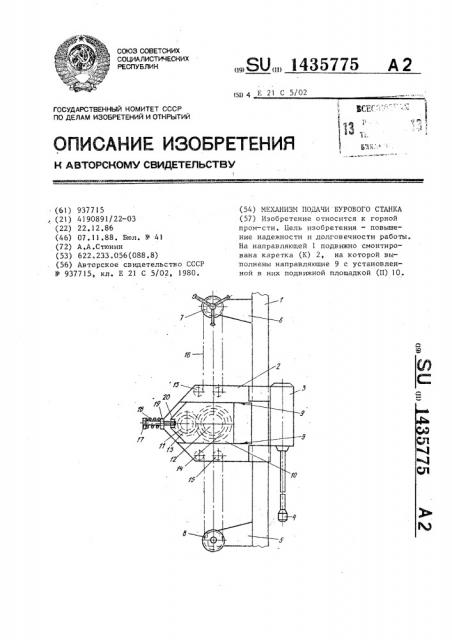 Механизм подачи бурового станка (патент 1435775)