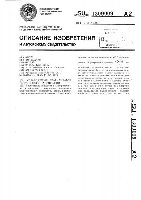 Управляемый стабилизатор постоянного напряжения (патент 1309009)