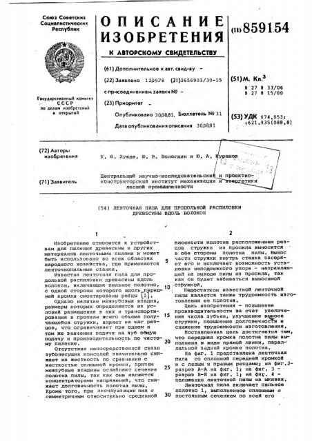 Ленточная пила для продольной распиловки древесины вдоль волокон (патент 859154)