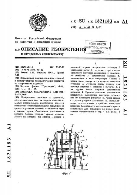 Спортивная коляска для инвалидов (патент 1821183)