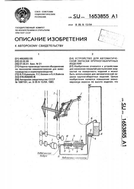 Устройство для автоматической окраски крупногабаритных изделий (патент 1653855)