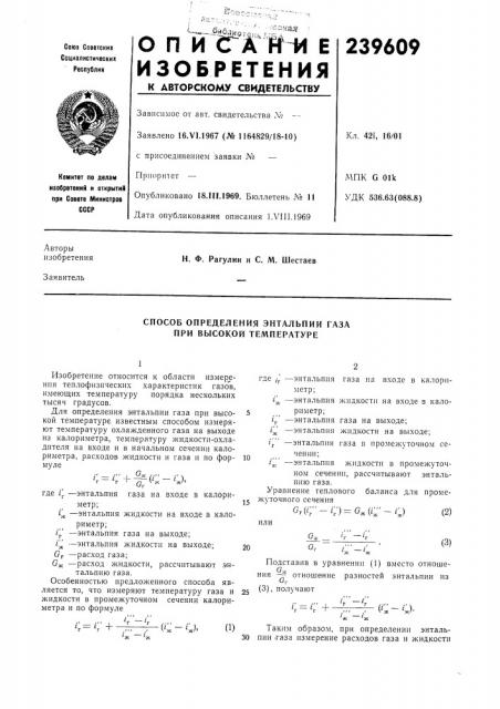 Способ определения энтальпии газа при высокой температуре (патент 239609)