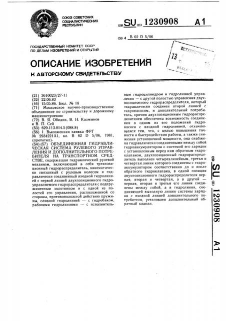 Объединенная гидравлическая система рулевого управления и дополнительного потребителя на транспортном средстве (патент 1230908)