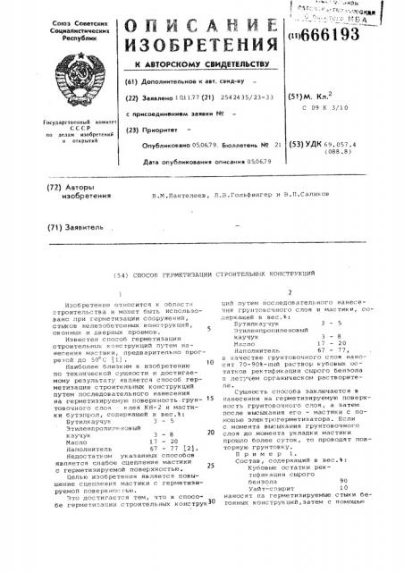 Способ герметизации строительных конструкций (патент 666193)