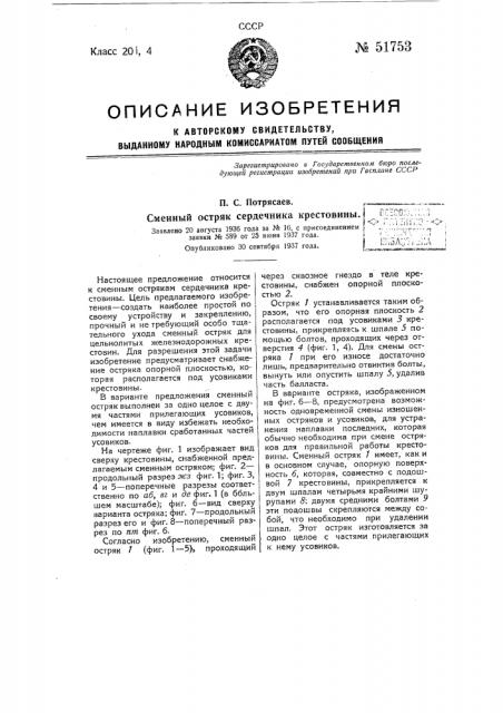 Сменный остряк сердечника крестовины (патент 51753)