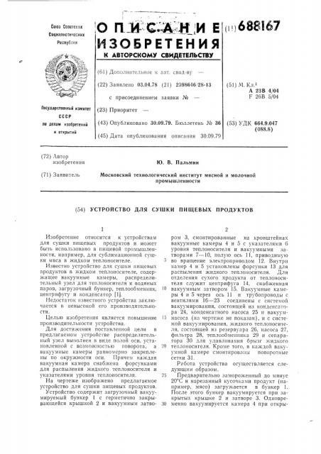Устройство для сушки пищевых продуктов (патент 688167)