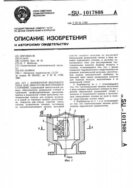 Карбюратор вихревого типа для двигателя внутреннего сгорания (патент 1017808)