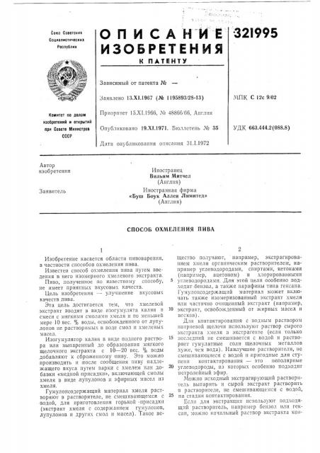Способ охмеления пива (патент 321995)