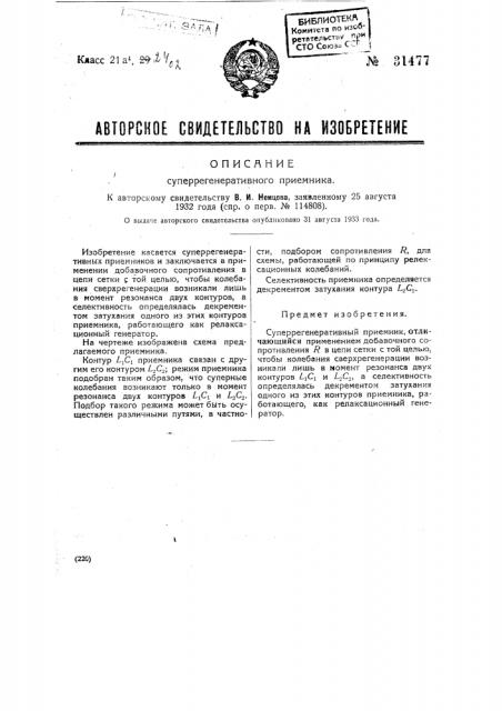 Суперрегенеративный приемник (патент 31477)