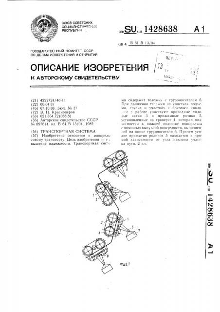 Транспортная система (патент 1428638)
