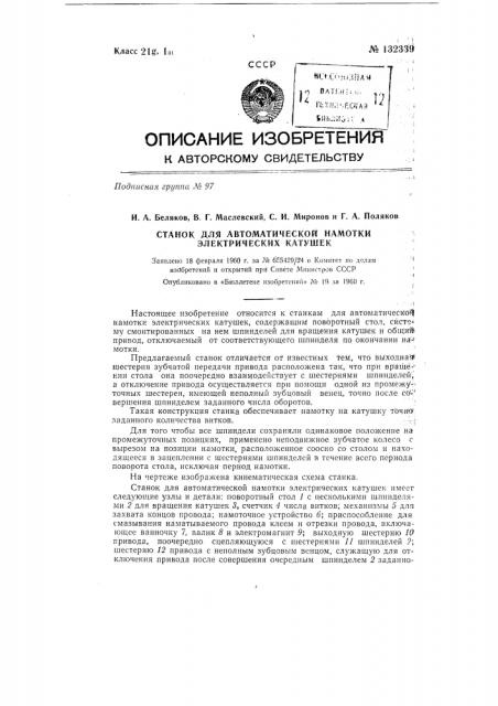 Станок для автоматической намотки электрических катушек (патент 132339)