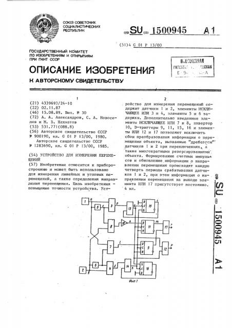 Устройство для измерения перемещений (патент 1500945)