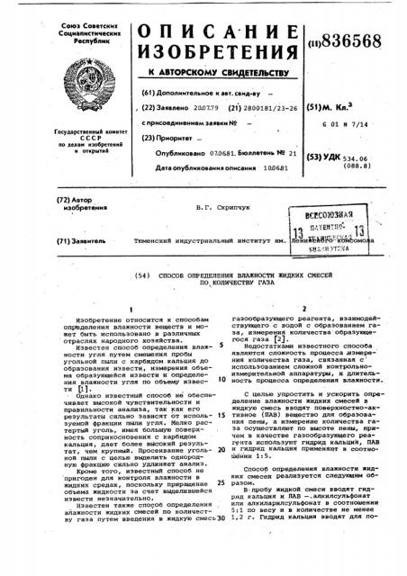 Способ определения влажности жидкихсмесей по количеству газа (патент 836568)