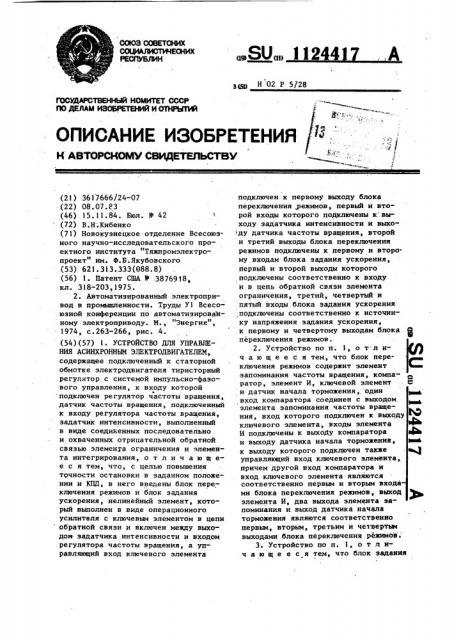 Устройство для управления асинхронным электродвигателем (патент 1124417)