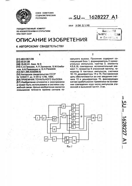 Приемник тонального вызова (патент 1628227)