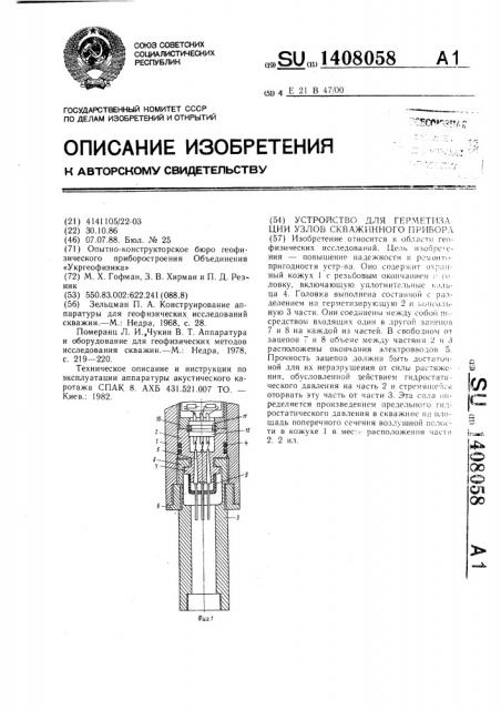 Устройство для герметизации узлов скважинного прибора (патент 1408058)