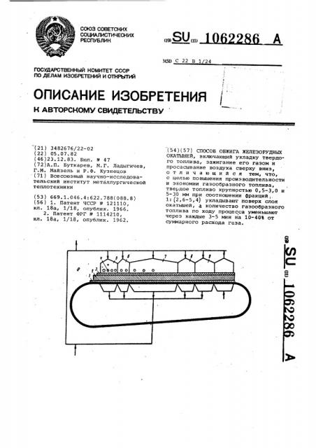 Способ обжига железорудных окатышей (патент 1062286)