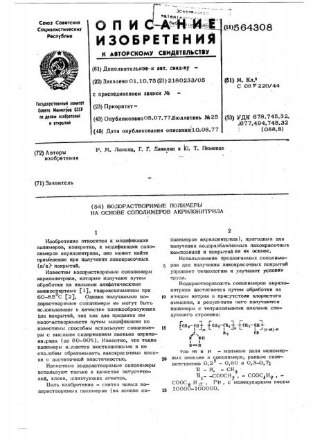 Водорастворимые полимеры на основе сополимеров акрилонитрила (патент 564308)