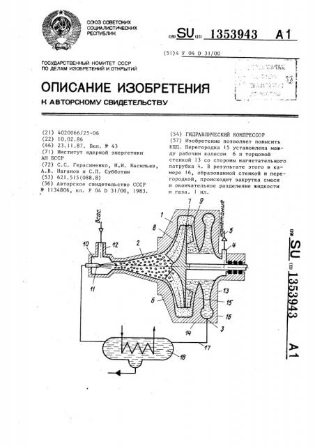 Гидравлический компрессор (патент 1353943)