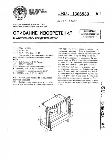 Поддон для хранения и транспортировки изделий (патент 1306833)