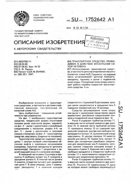 Транспортное средство, приводимое в действие мускульной силой человека (патент 1752642)