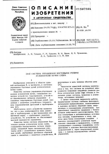 Система управления бортовыми рулями успокоителя качки судна (патент 597591)