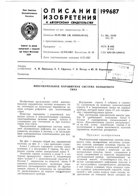 Многокупольная парашютная система кольцевоготипа (патент 199687)