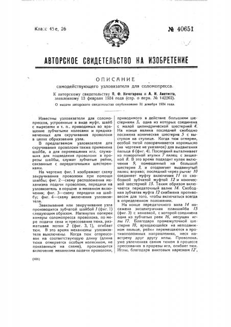 Самодействующий узловязатель для соломопресса (патент 40651)