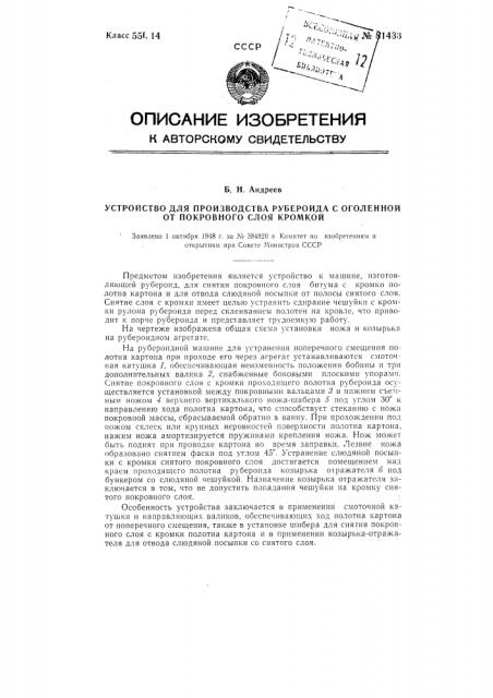 Устройство для производства рубероида с оголенной от покровного слоя кромкой (патент 81433)