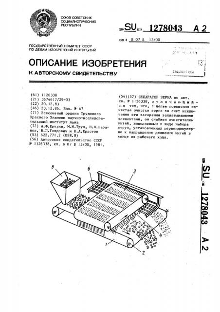 Сепаратор зерна (патент 1278043)