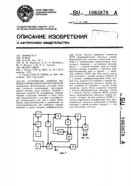 Устройство приема команд управления магнитофоном (патент 1065878)