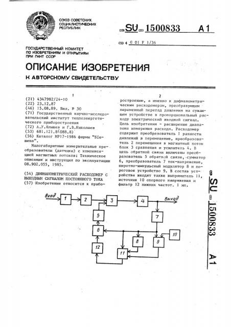 Дифманометрический расходомер с выходным сигналом постоянного тока (патент 1500833)