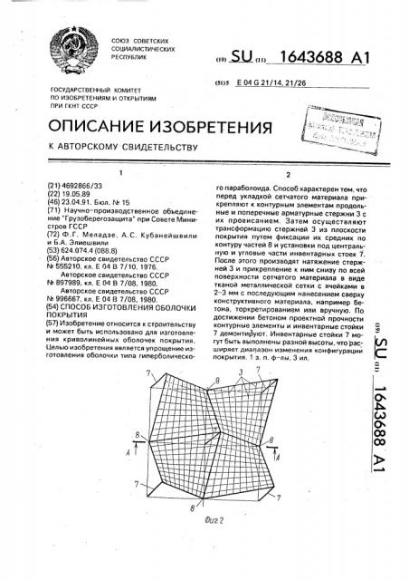 Способ изготовления оболочки покрытия (патент 1643688)